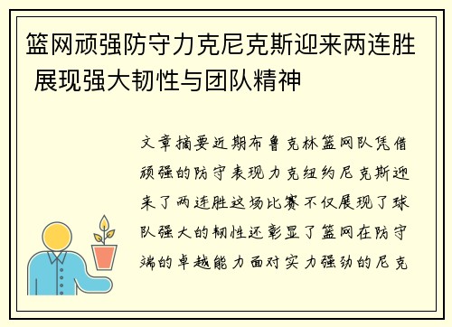 篮网顽强防守力克尼克斯迎来两连胜 展现强大韧性与团队精神