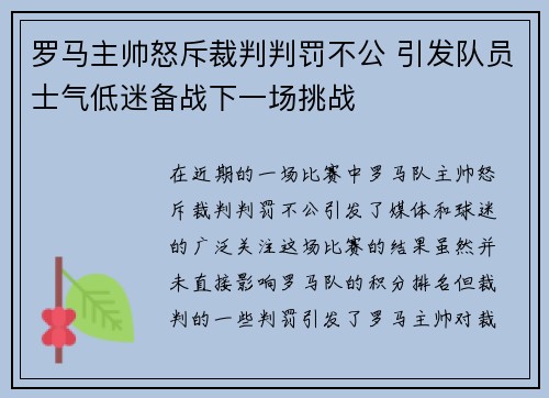 罗马主帅怒斥裁判判罚不公 引发队员士气低迷备战下一场挑战