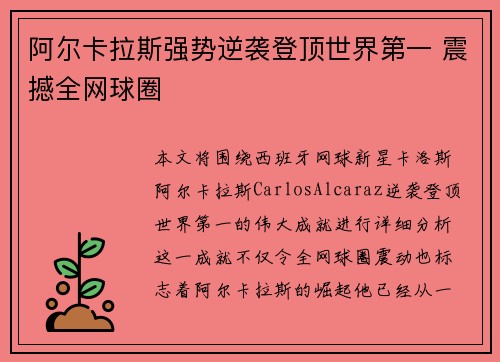 阿尔卡拉斯强势逆袭登顶世界第一 震撼全网球圈