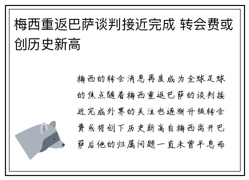 梅西重返巴萨谈判接近完成 转会费或创历史新高