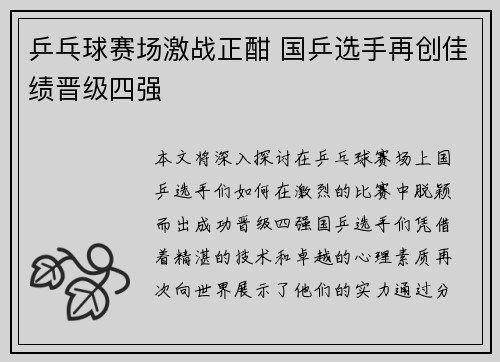 乒乓球赛场激战正酣 国乒选手再创佳绩晋级四强