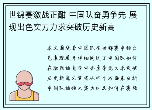 世锦赛激战正酣 中国队奋勇争先 展现出色实力力求突破历史新高
