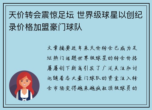 天价转会震惊足坛 世界级球星以创纪录价格加盟豪门球队