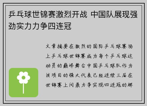 乒乓球世锦赛激烈开战 中国队展现强劲实力力争四连冠