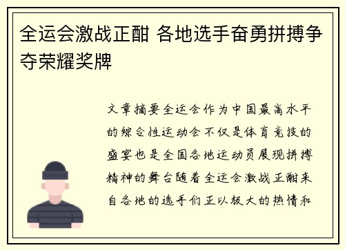 全运会激战正酣 各地选手奋勇拼搏争夺荣耀奖牌