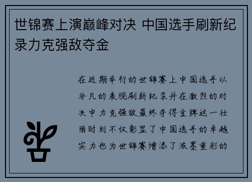 世锦赛上演巅峰对决 中国选手刷新纪录力克强敌夺金